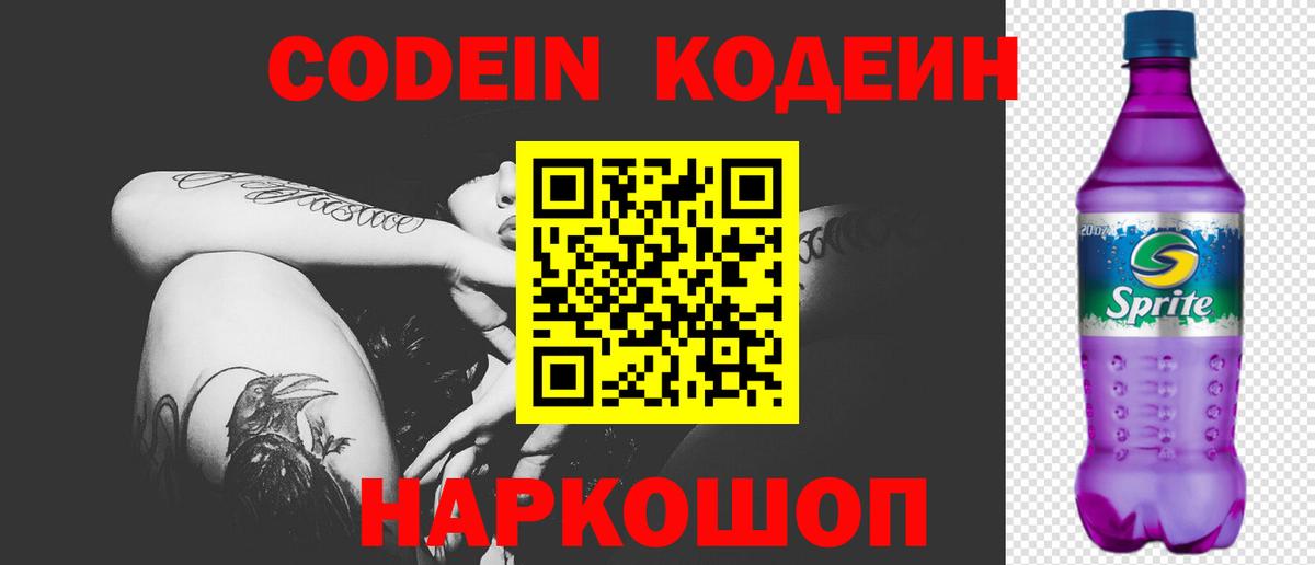 Кодеин Purple Drank  Вход с VPN  Codein Purple Drank  Оренбург 